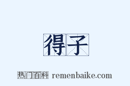 得子是什么意思的图片